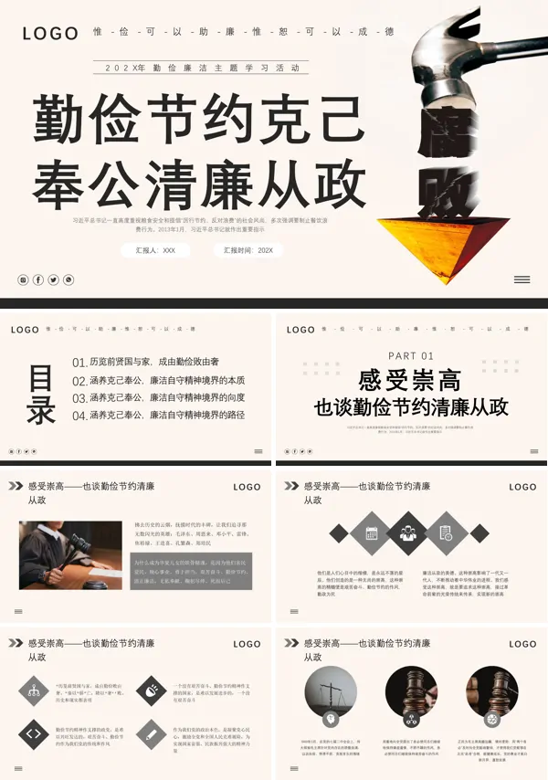 勤俭节约克己奉公清廉从政主题学习培训PPT模板