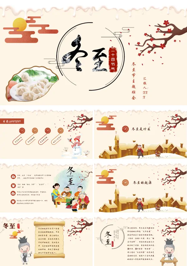 冬至文化PPT模板