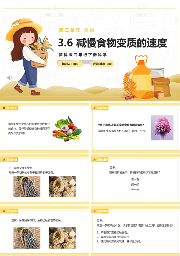 减慢食物变质的速度课件PPT模板