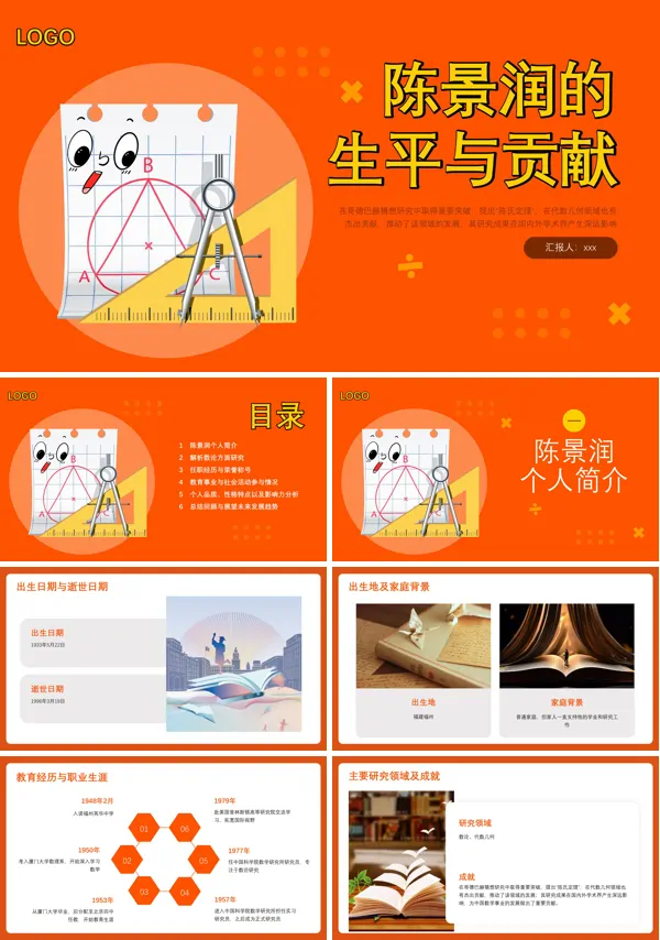 历史人物数学家陈景润PPT