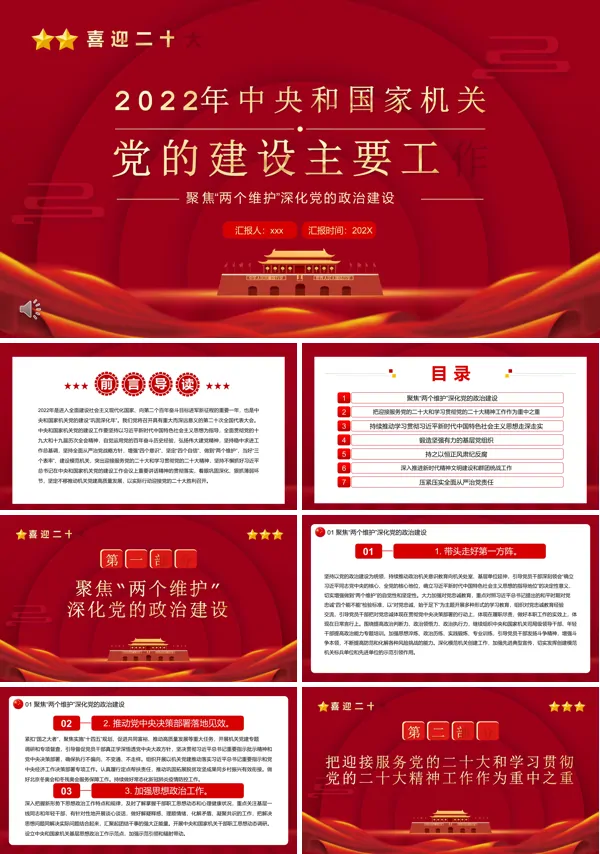 学习2022年中央和国家机关党的建设主要工作PPT党课课件