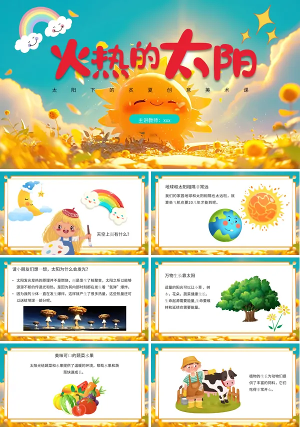 火热的太阳PPT含讲稿