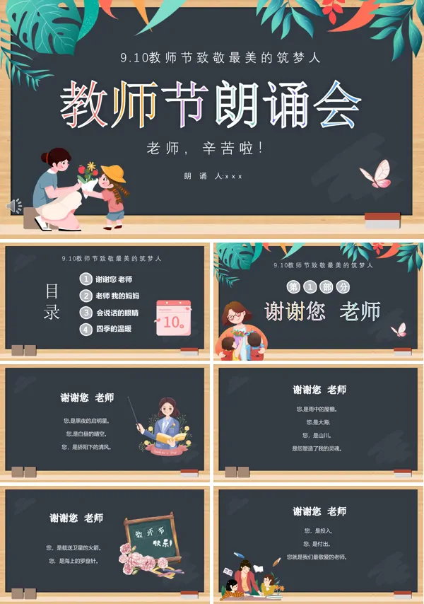 感恩教师节朗诵会PPT下载模板