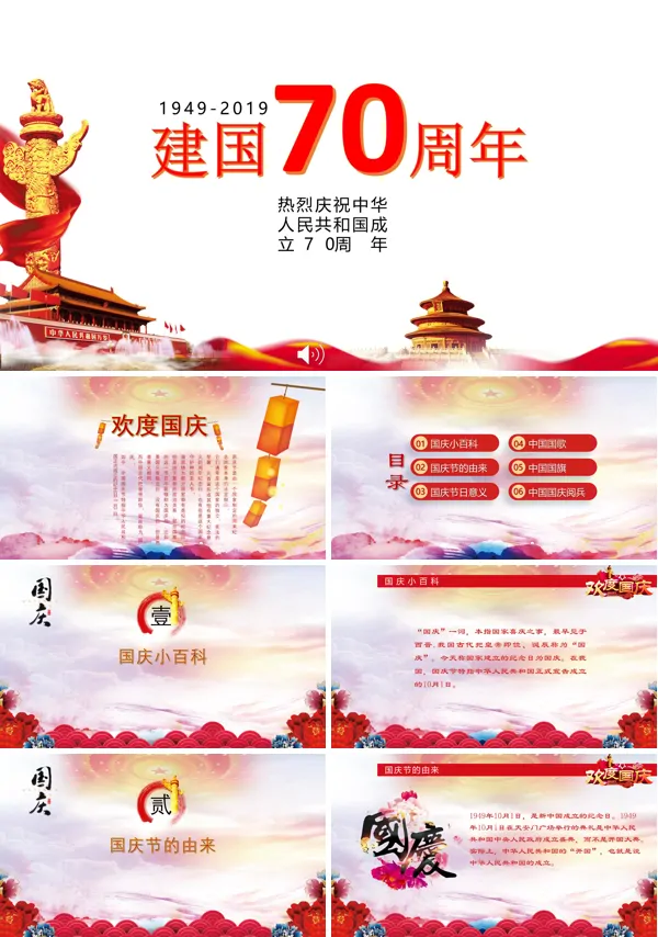 建国70周年PPT模板