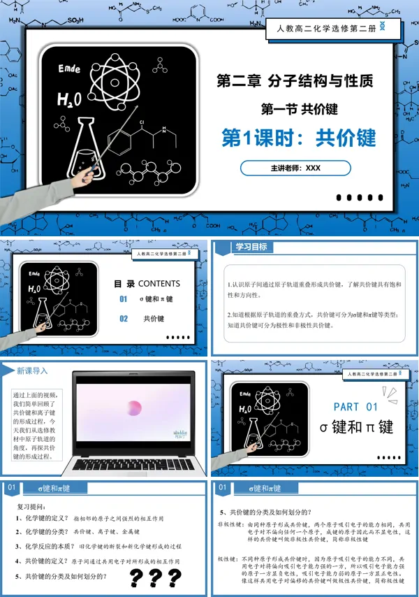 高二化学人教选修第二册2.1.1共价键PPT课件含教案