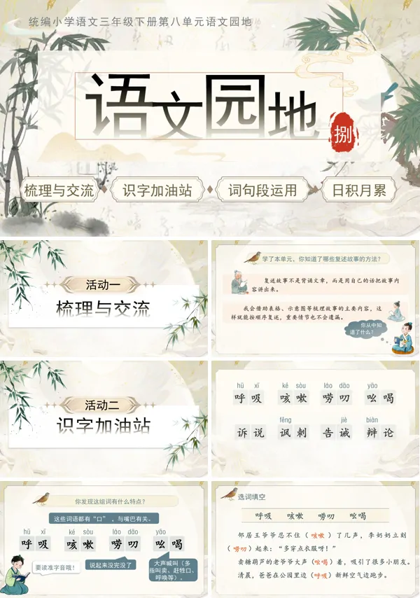 第八单元《语文园地八》三年级语文下册ppt课件（教案+逐字稿+教学反思）