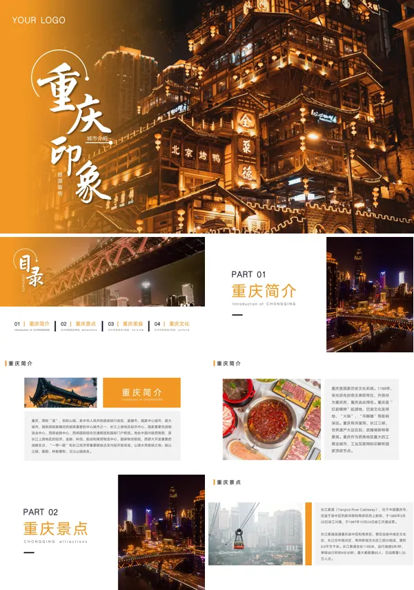 重庆旅游宣传PPT