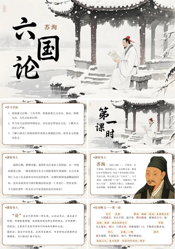 高一语文统编必修下册《六国论》PPT课件含教案