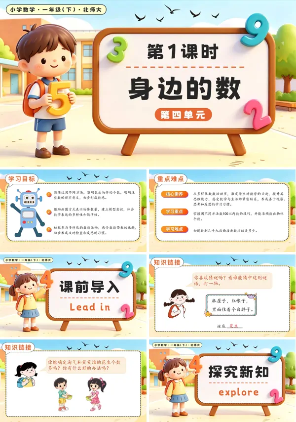 北师大数学一年级下册 第四单元第1课时 身边的数 PPT课件（教案+学习任务单+分层作业）