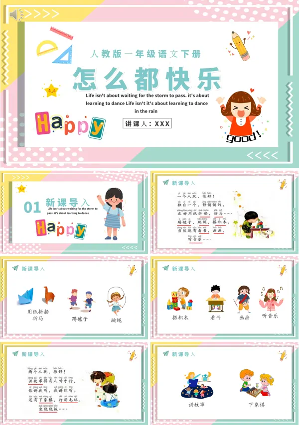 一年级语文怎么都快乐PPT课件