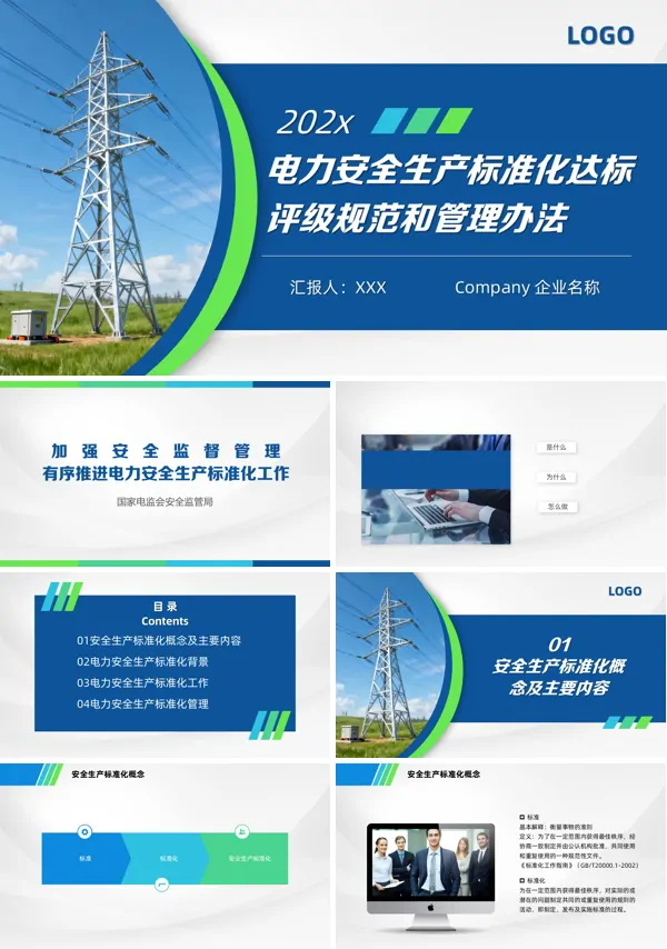 电力安全生产标准化达标评级规范和管理PPT含讲稿