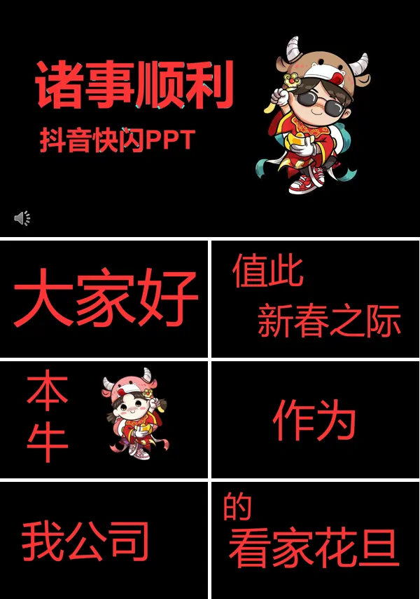 牛年年会抖音快闪开场PPT模板