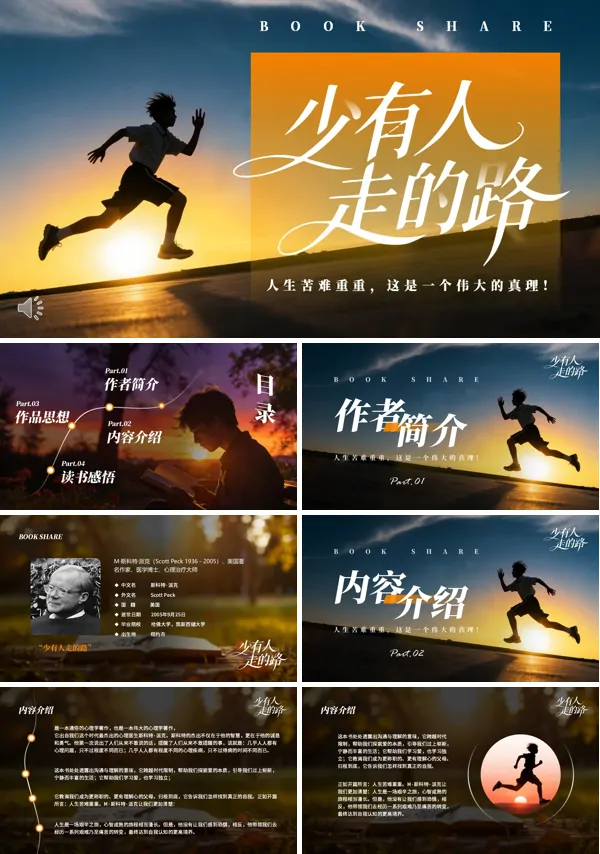少有人走的路读书分享好书推荐PPT模板含讲稿