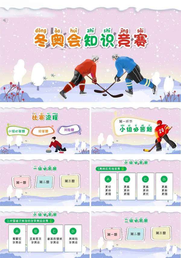 2022年冬奥会知识竞赛PPT课件