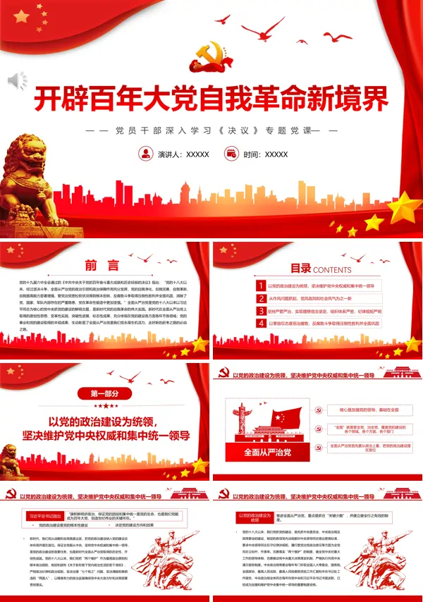 开辟百年大党自我革命新境界PPT专题党课