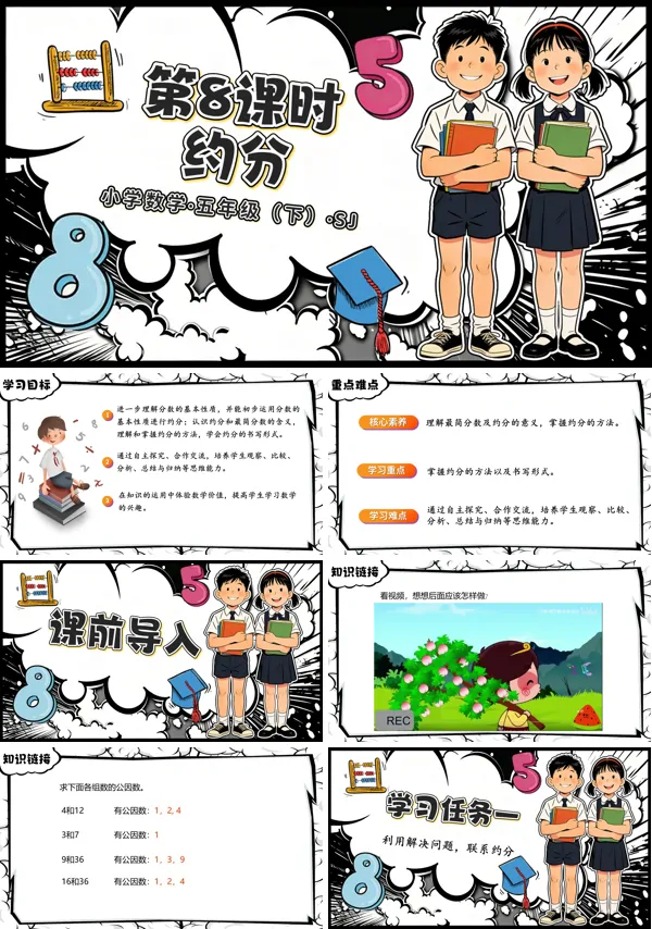 第四单元第8课时《约分》五年级数学下册苏教ppt课件（教案）