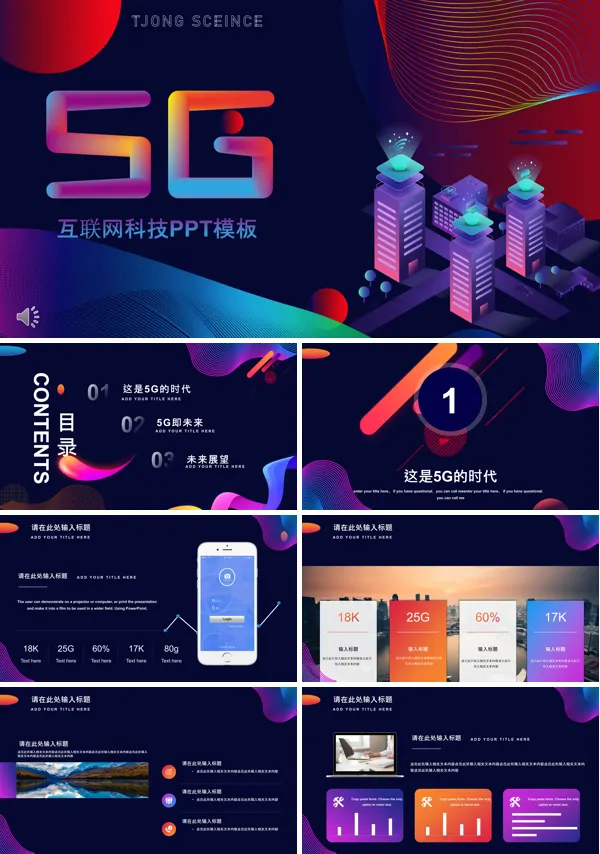 5G互联网科技PPT模板