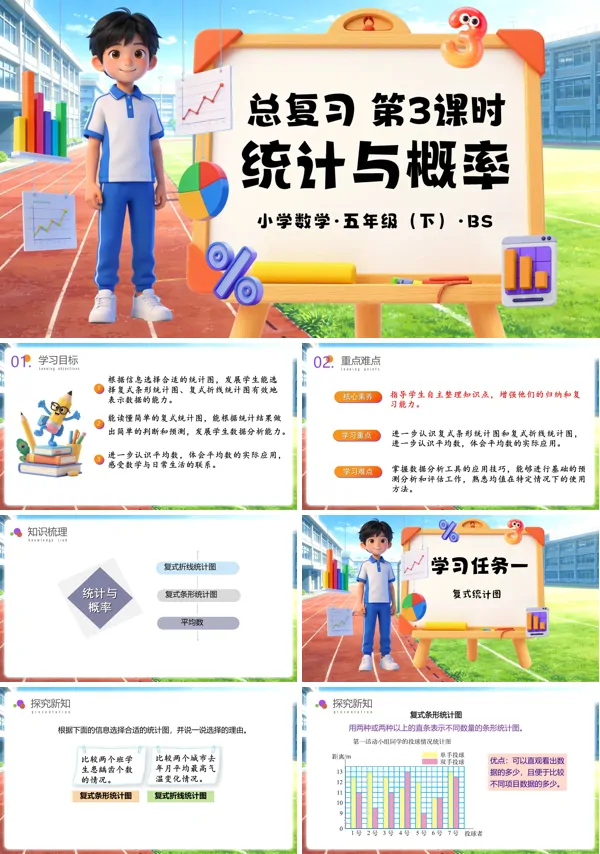 五年级数学下册北师大 总复习 第3课时 统计与概率（教学课件）ppt课件（教案+分层作业+学习任务单）