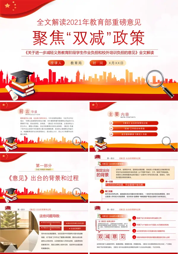 学习《关于进一步减轻义务教育阶段学生作业负担和校外培训负担的意见》PPT模板