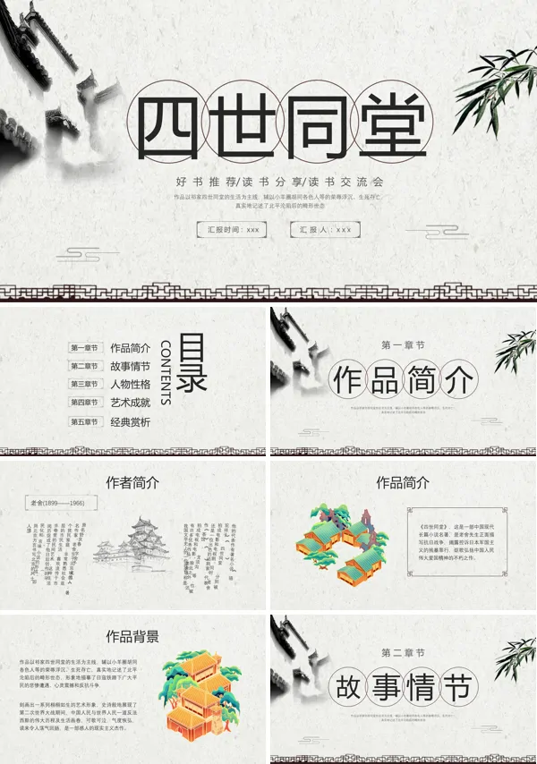 四世同堂PPT课件读书分享
