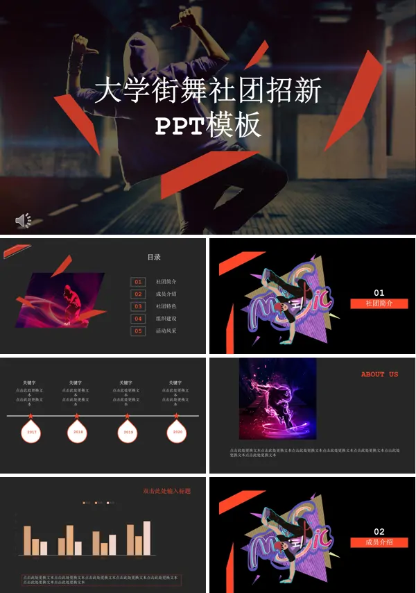 街舞社团招新策划PPT