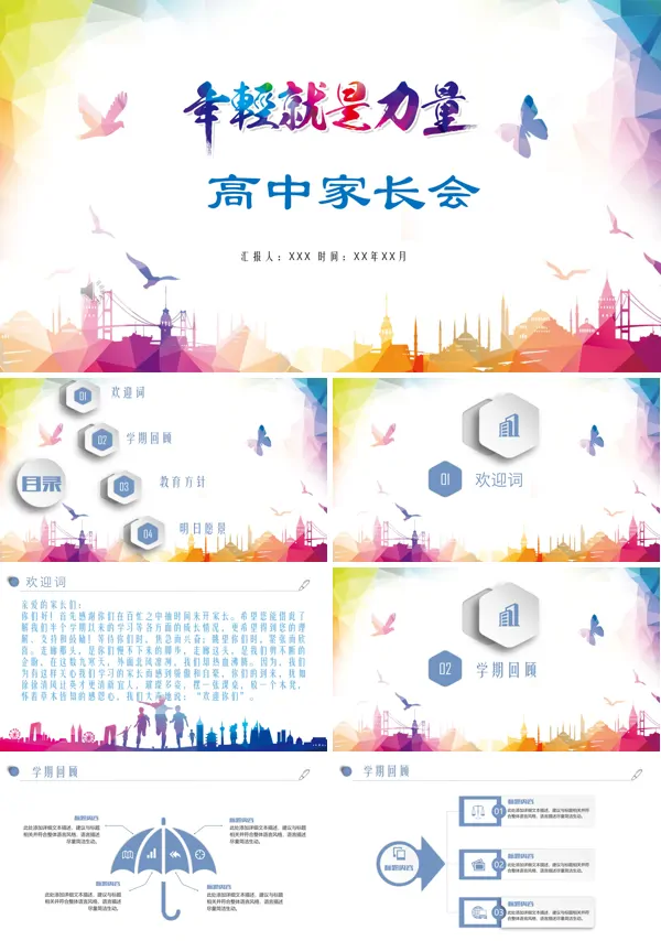 高中家长会ppt模板素材