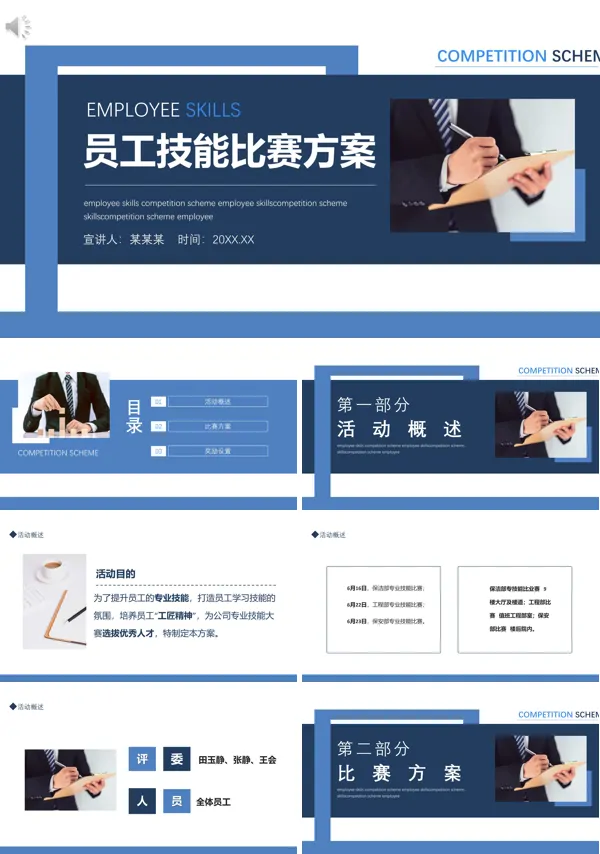 员工技能大赛活动方案PPT