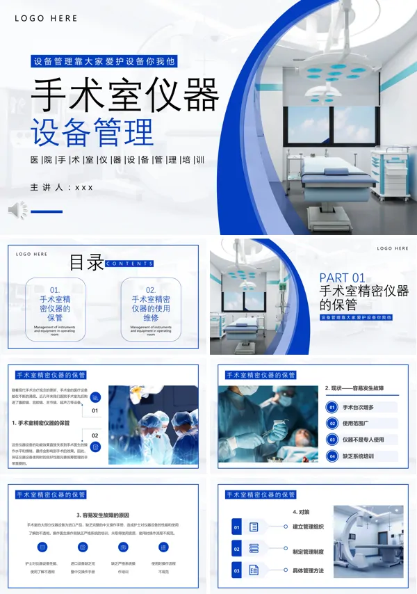 手术室仪器设备管理PPT