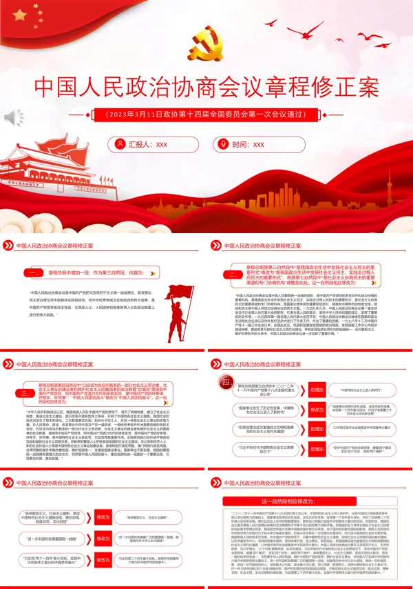 中国人民政治协商会议章程修正案学习解读专题宣讲PPT课件