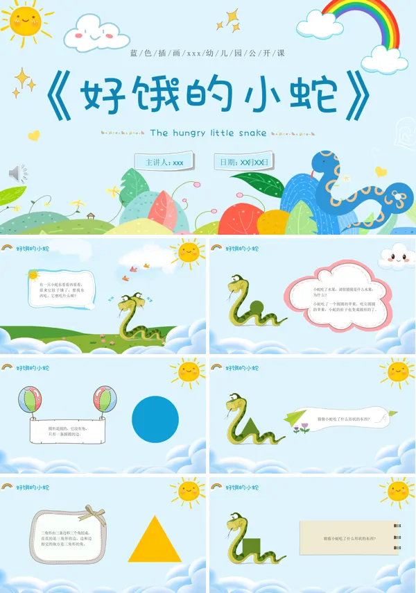 《好饿的小蛇》小班公开课幼师教案课件PPT模板含讲稿