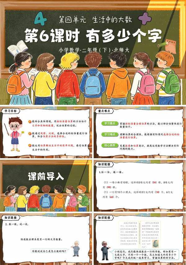 第四单元 第6课时《有多少个字》二年级数学下册北师大ppt课件（教案）
