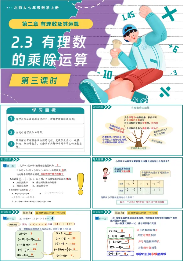 北师大七年级数学上册2.3有理数的乘除运算（第3课时）PPT课件含教案