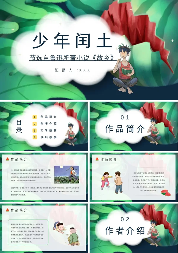 六年级上册少年闰土ppt课件