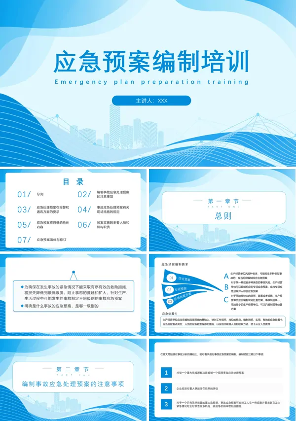 应急预案编制培训讲课PPT课件