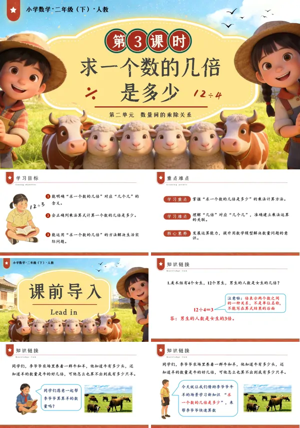 二年级数学下册人教版新教材第二单元第3课时 求一个数的几倍是多少PPT课件（教案+学习任务单+分层作业）