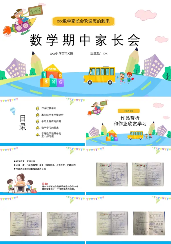 小学期中数学家长会ppt模板