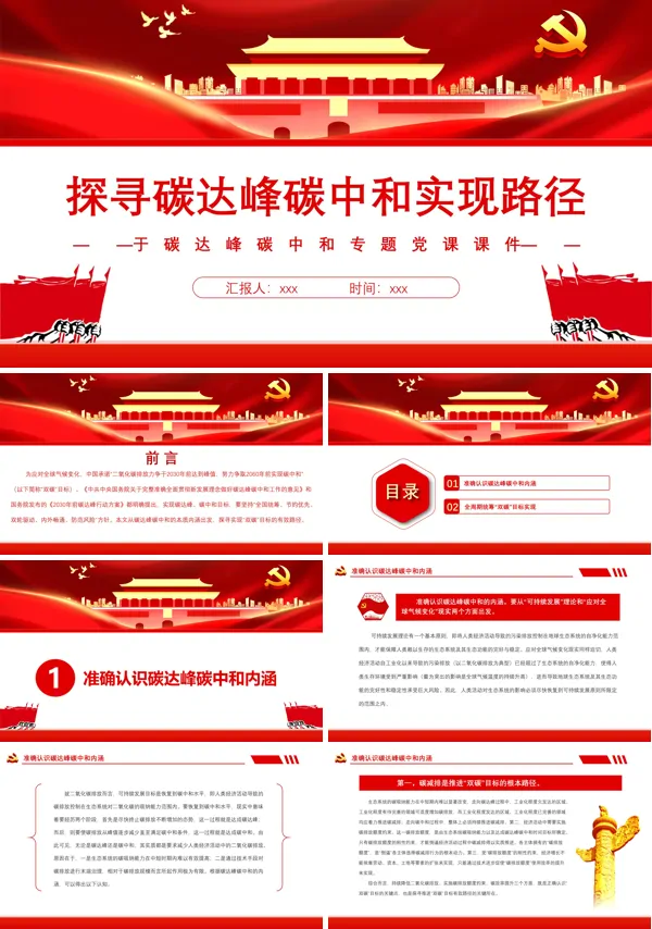 探寻碳达峰碳中和实现路径PPT专题党课