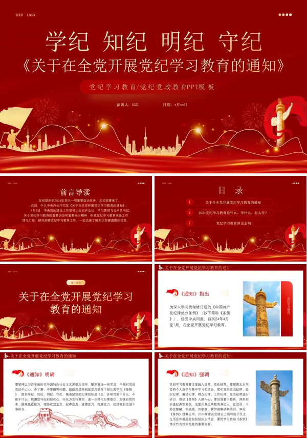 2024年党纪学习教育学纪知纪明纪守纪ppt