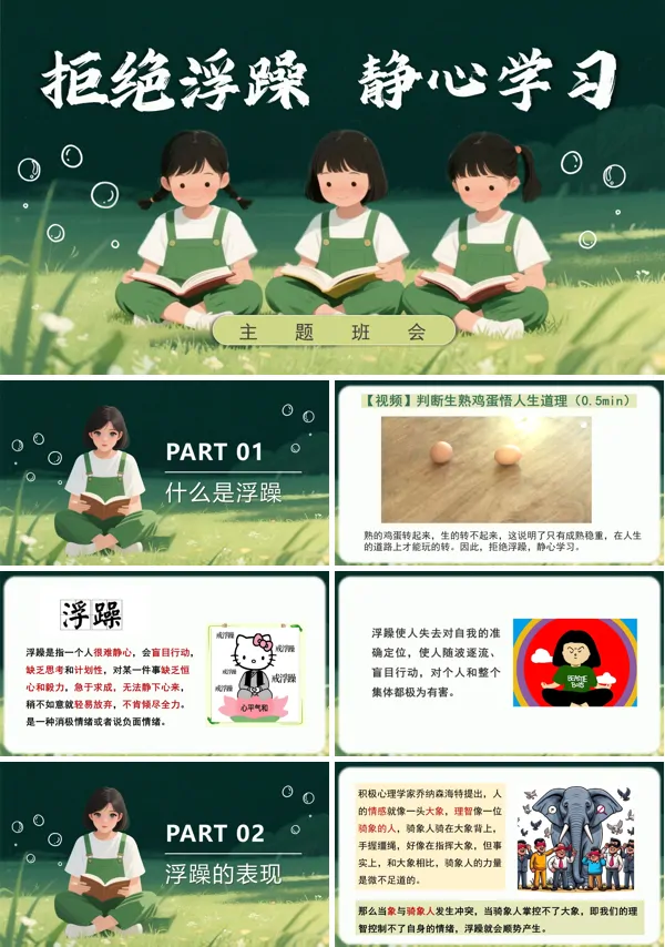 拒绝浮躁，静心学习主题班会PPT模板含讲稿