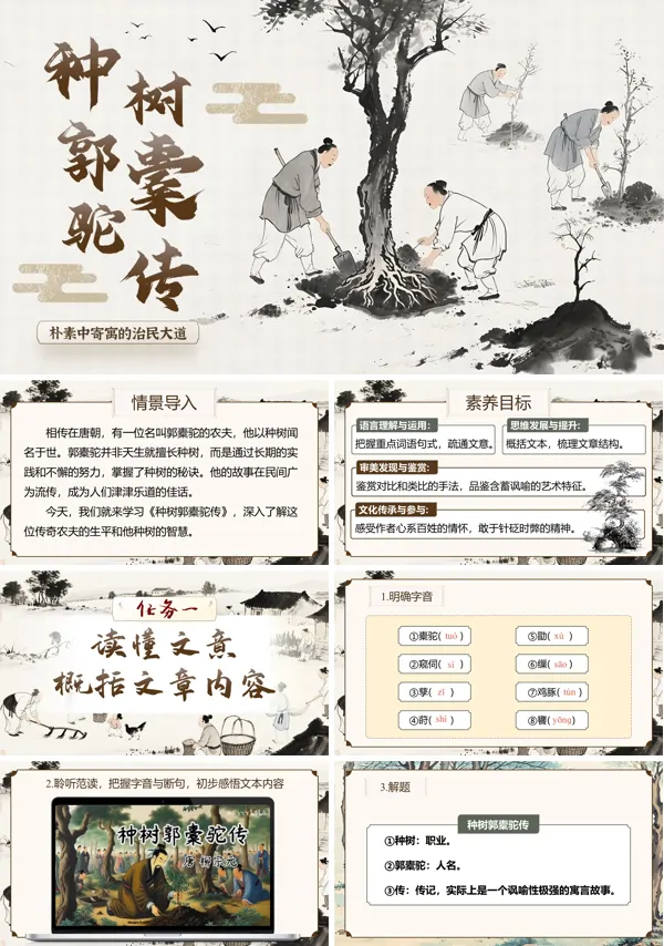 中职语文上册《种树郭橐驼传》PPT课件含教案