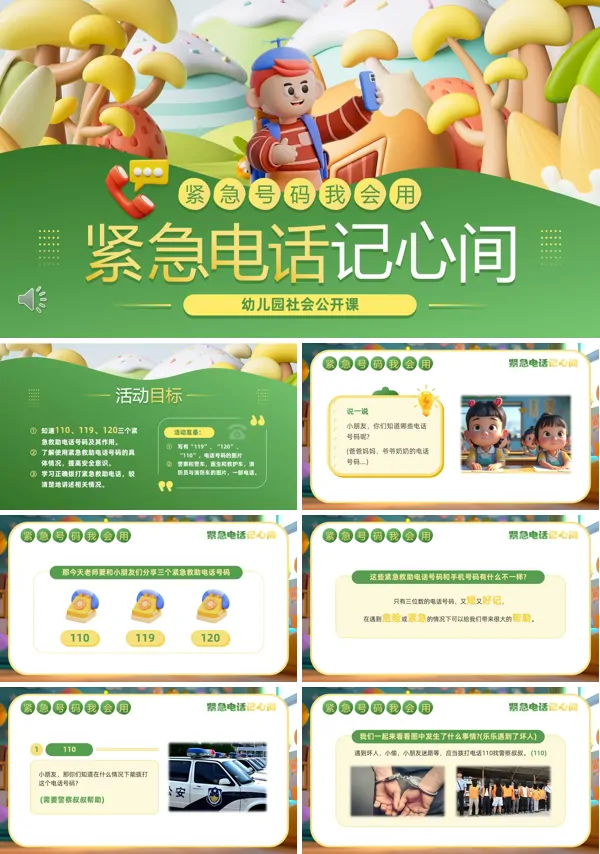 幼儿园紧急电话知识课件PPT模板含讲稿