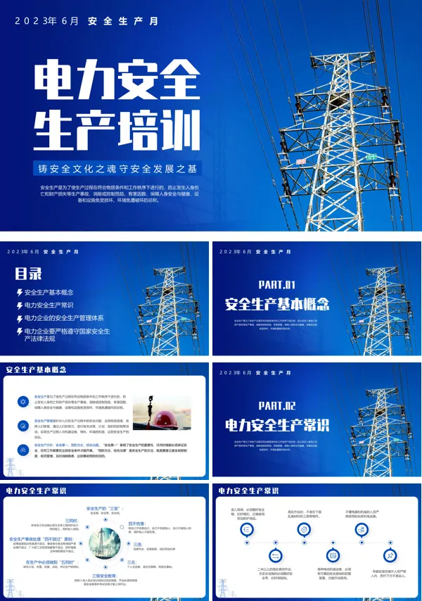 电力公司安全培训PPT