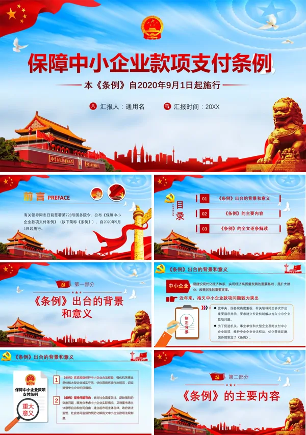 学习解读保障中小企业款项支付条例ppt