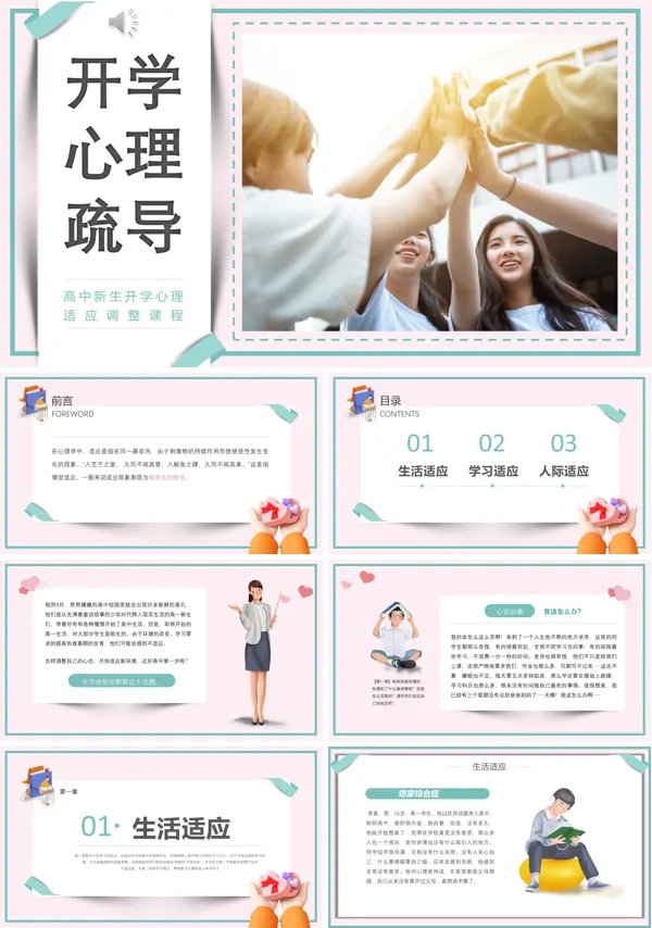 高中新生开学心理疏导主题班会PPT模板