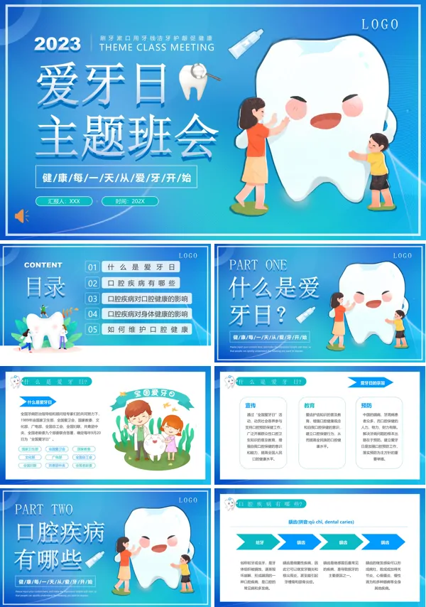 全国爱牙日主题班会ppt