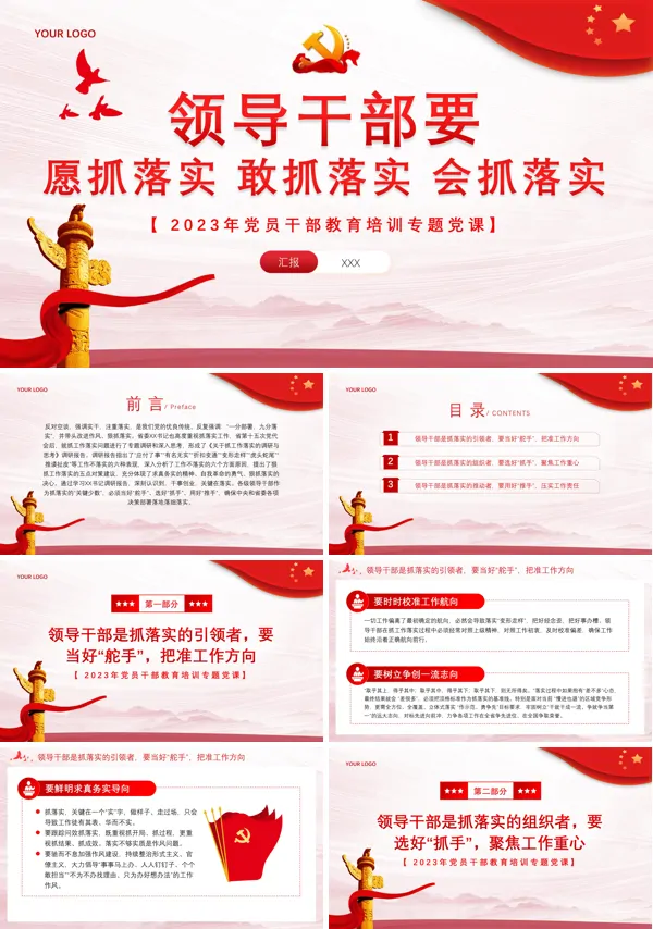 愿抓落实敢抓落实会抓落实的领导干部PPT专题党课