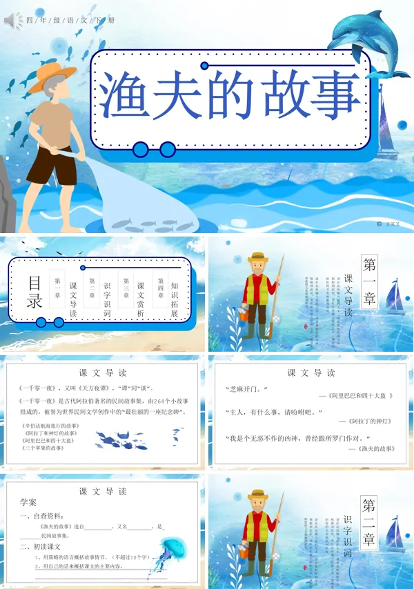 四年级下册语文《渔夫的故事》PPT课件