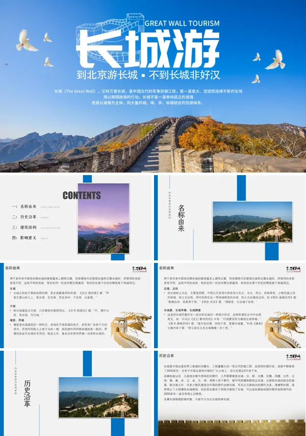 长城旅游攻略PPT模板