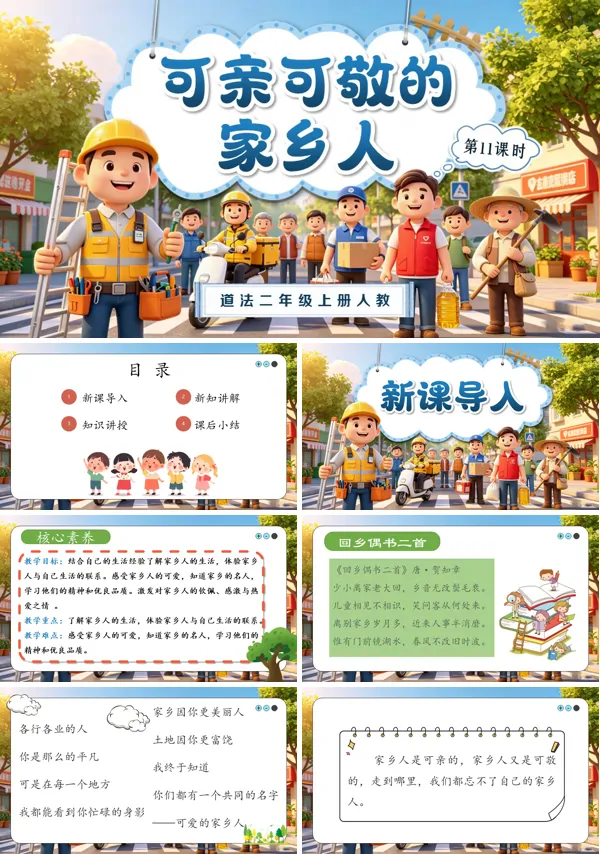 第11课《 可亲可敬的家乡人》二年级上册道法人教 ppt课件（教案）