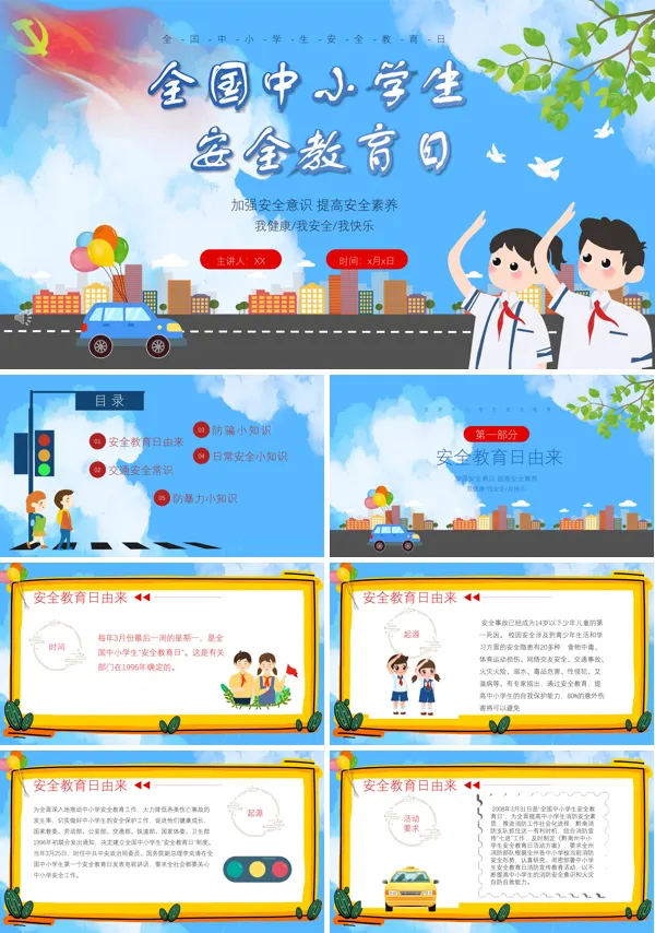 国家安全教育日ppt课件
